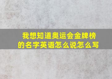 我想知道奥运会金牌榜的名字英语怎么说怎么写