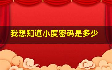 我想知道小度密码是多少