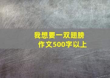 我想要一双翅膀作文500字以上