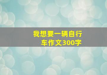 我想要一辆自行车作文300字