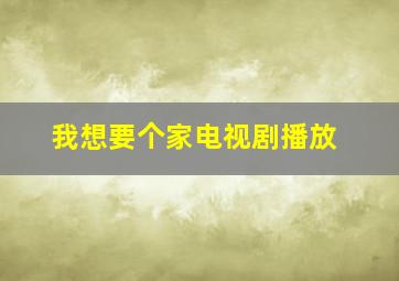 我想要个家电视剧播放