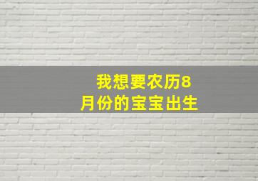 我想要农历8月份的宝宝出生