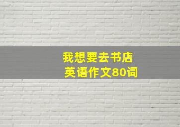 我想要去书店英语作文80词