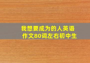 我想要成为的人英语作文80词左右初中生