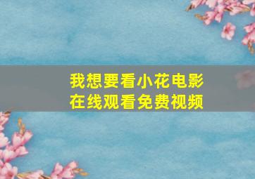 我想要看小花电影在线观看免费视频