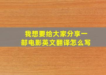 我想要给大家分享一部电影英文翻译怎么写