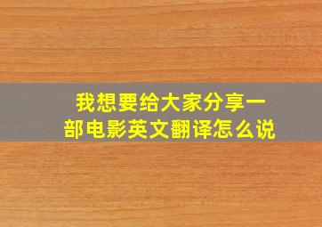 我想要给大家分享一部电影英文翻译怎么说