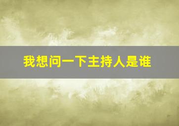 我想问一下主持人是谁