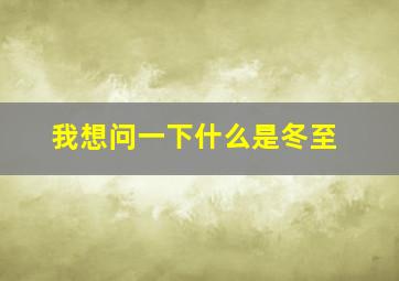 我想问一下什么是冬至