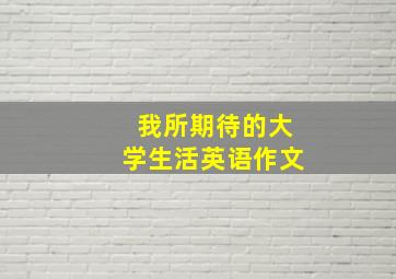 我所期待的大学生活英语作文