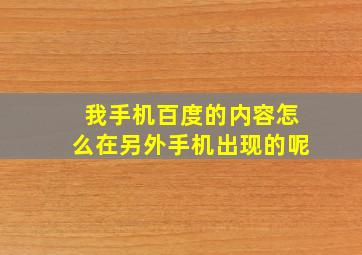 我手机百度的内容怎么在另外手机出现的呢