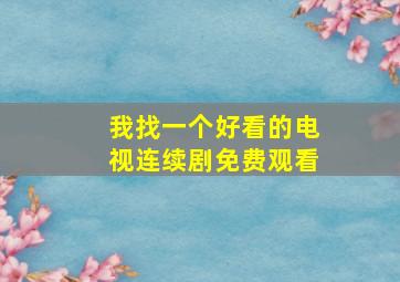 我找一个好看的电视连续剧免费观看