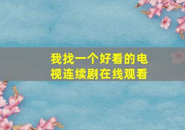 我找一个好看的电视连续剧在线观看