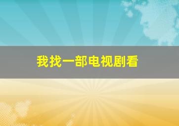 我找一部电视剧看