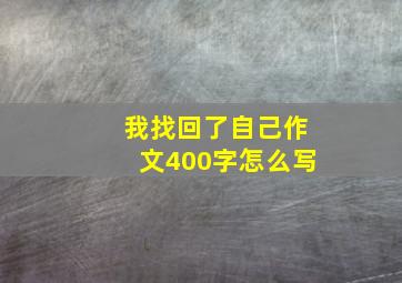 我找回了自己作文400字怎么写