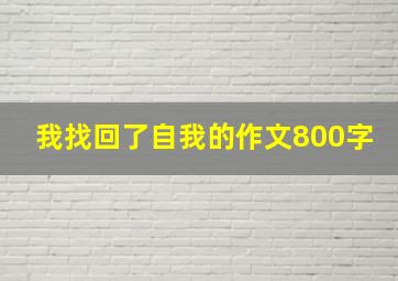 我找回了自我的作文800字