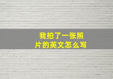 我拍了一张照片的英文怎么写