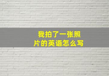 我拍了一张照片的英语怎么写