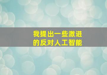 我提出一些激进的反对人工智能