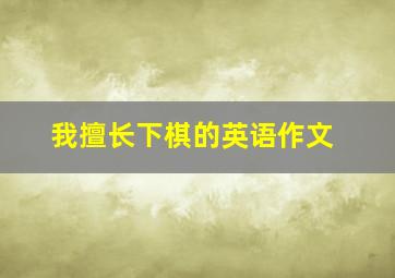 我擅长下棋的英语作文