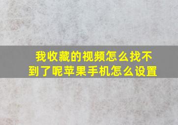 我收藏的视频怎么找不到了呢苹果手机怎么设置