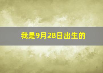 我是9月28日出生的