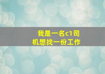 我是一名c1司机想找一份工作