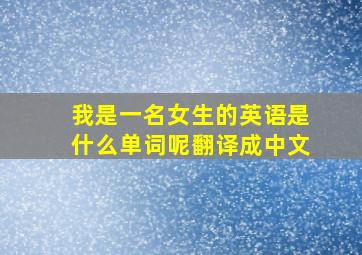 我是一名女生的英语是什么单词呢翻译成中文