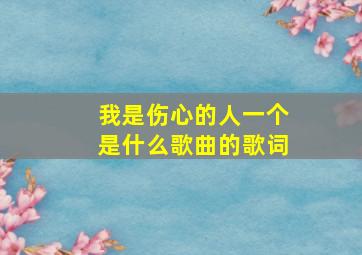 我是伤心的人一个是什么歌曲的歌词