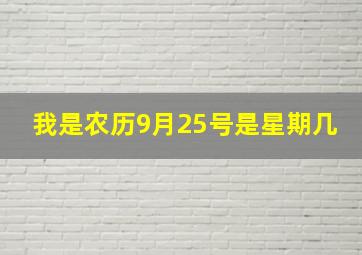 我是农历9月25号是星期几