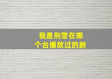 我是刑警在哪个台播放过的剧