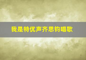 我是特优声齐思钧唱歌