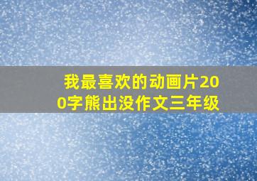 我最喜欢的动画片200字熊出没作文三年级