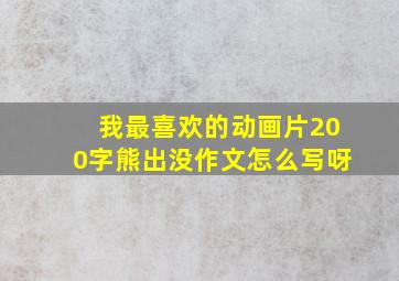 我最喜欢的动画片200字熊出没作文怎么写呀