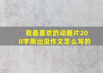 我最喜欢的动画片200字熊出没作文怎么写的