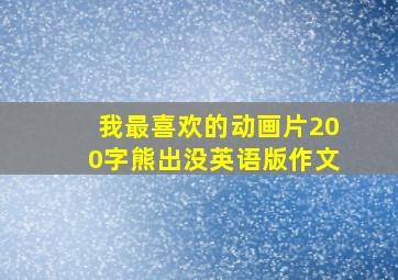 我最喜欢的动画片200字熊出没英语版作文