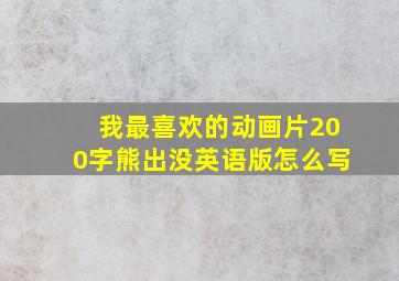 我最喜欢的动画片200字熊出没英语版怎么写