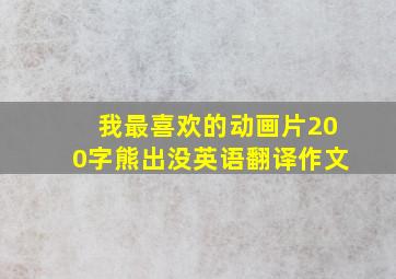 我最喜欢的动画片200字熊出没英语翻译作文