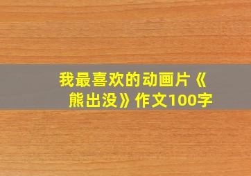 我最喜欢的动画片《熊出没》作文100字