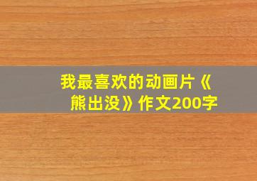 我最喜欢的动画片《熊出没》作文200字