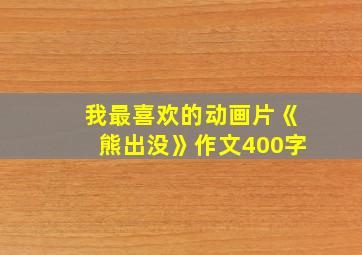 我最喜欢的动画片《熊出没》作文400字