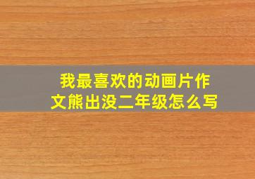 我最喜欢的动画片作文熊出没二年级怎么写