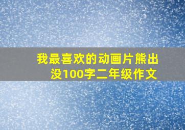 我最喜欢的动画片熊出没100字二年级作文