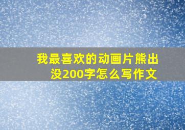 我最喜欢的动画片熊出没200字怎么写作文