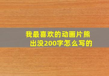 我最喜欢的动画片熊出没200字怎么写的