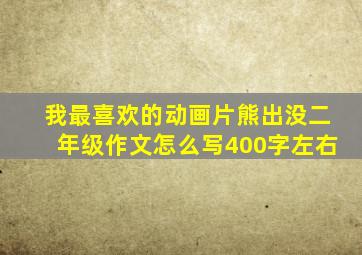 我最喜欢的动画片熊出没二年级作文怎么写400字左右