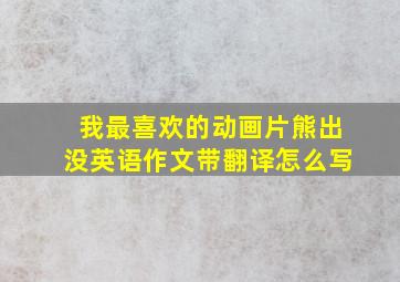 我最喜欢的动画片熊出没英语作文带翻译怎么写