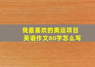 我最喜欢的奥运项目英语作文80字怎么写