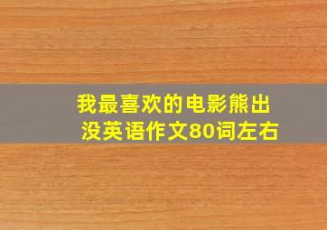 我最喜欢的电影熊出没英语作文80词左右