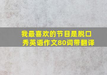 我最喜欢的节目是脱口秀英语作文80词带翻译